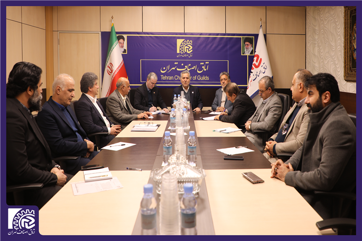 اولین جلسه کمیسیون تلفیق اتاق اصناف تهران برگزار شد