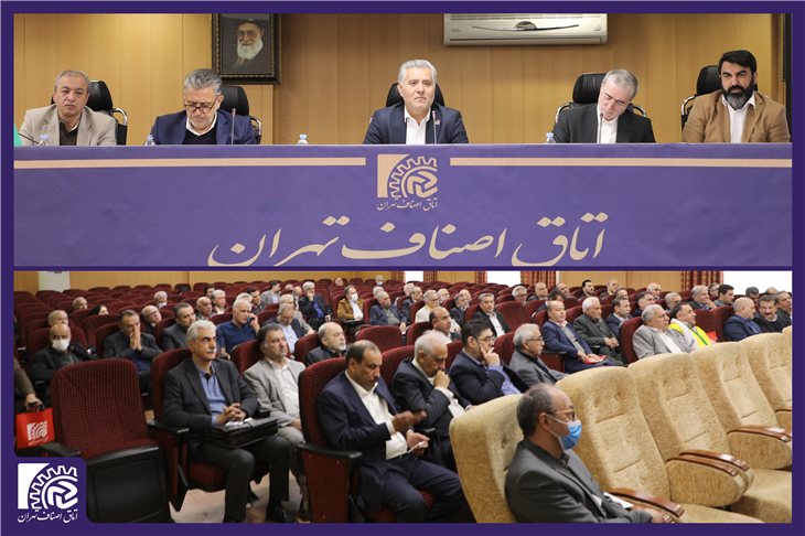 آخرین اجلاس ماهانه سال ۱۴۰۱ در اتاق اصناف تهران برگزار شد